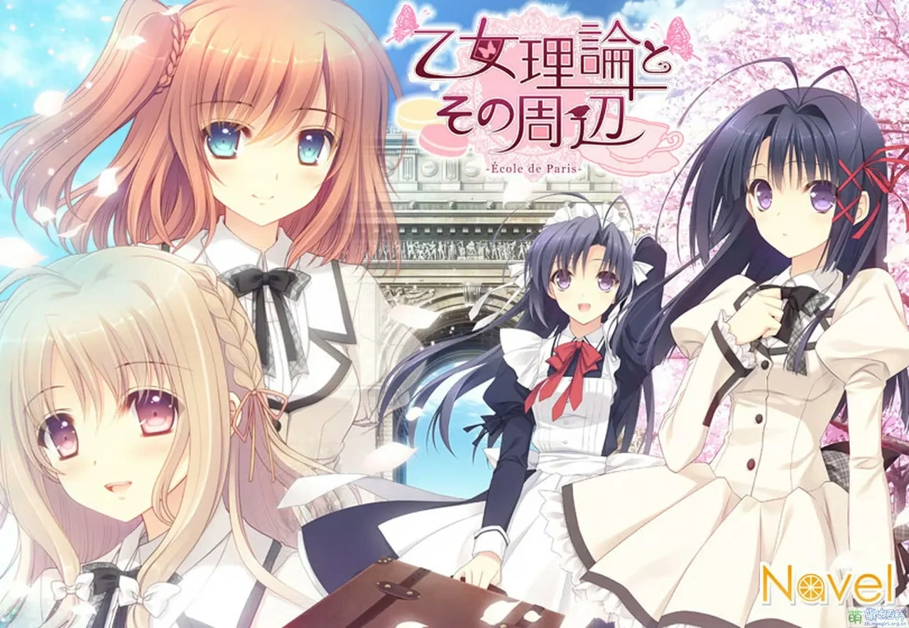 【PC+ONS】少女理论及其周边 -巴黎学院篇｜乙女理論とその周辺 -Ecole de Paris-
