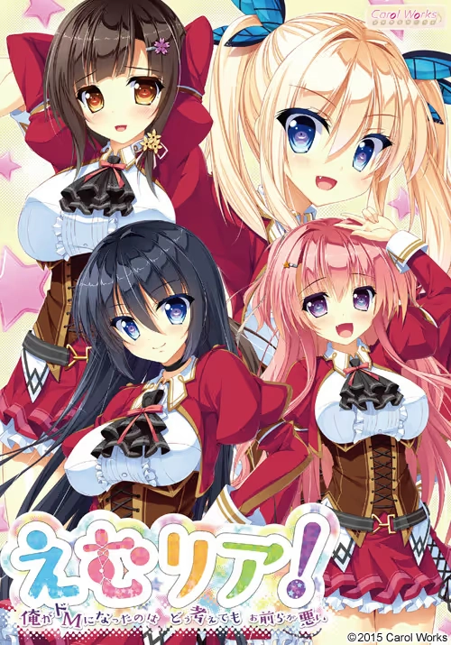 【PC+KRKR+安卓直装】えむリア！～俺がドＭになったのはどう考えてもお前らが悪い～