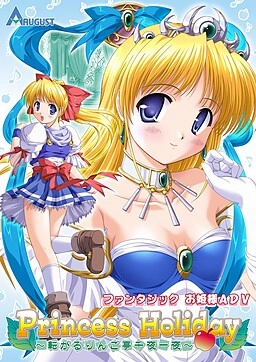 【PC+ONS】Princess Holiday~回转苹果亭的一千零一夜~｜Princess Holiday 〜転がるりんご亭千夜一夜〜