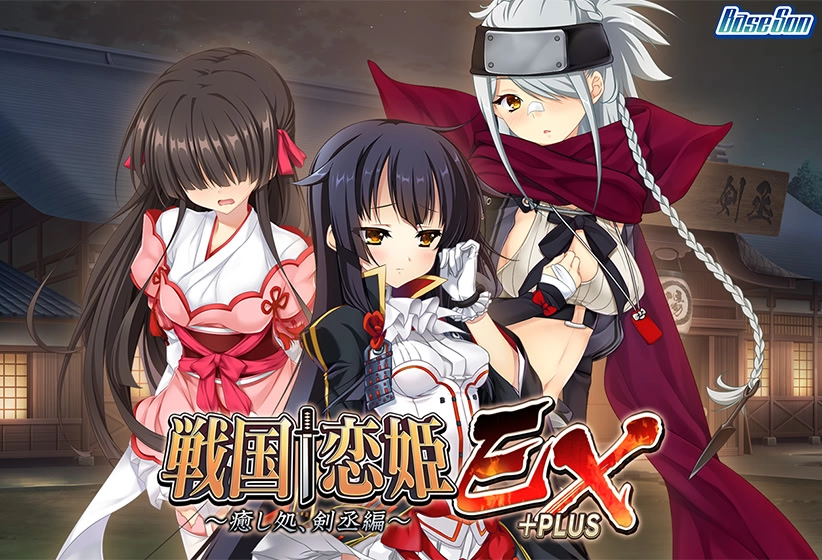 戦国†恋姫EX+PLUS 〜癒し処、剣丞編〜