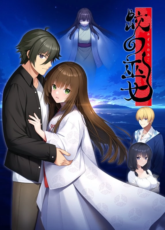【PC】蛟の巫女｜Mizuchi no Miko