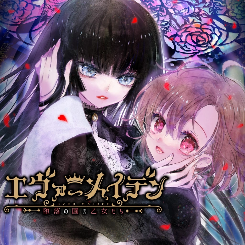 【PC】永恒少女~堕落庭园的少女们~｜エヴァーメイデン 〜堕落の園の乙女たち〜