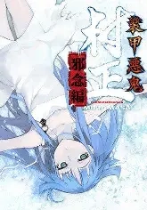 【PC】装甲恶鬼村正 邪念篇｜Soukou Akki Muramasa: Janen Hen