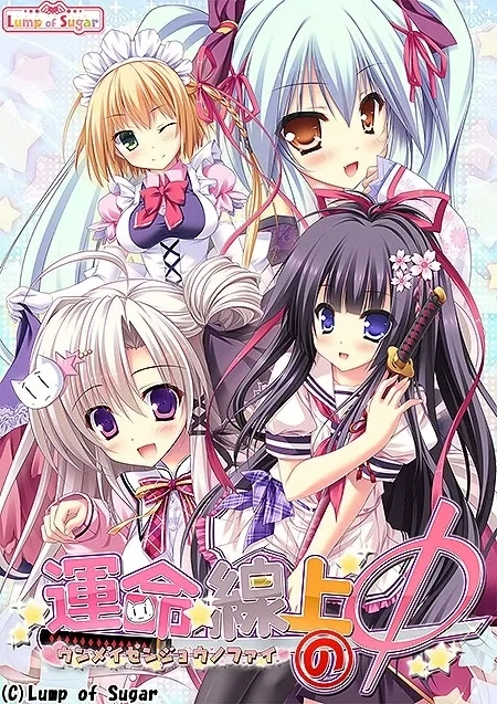 【PC】命运线上的Φ｜運命線上のΦ