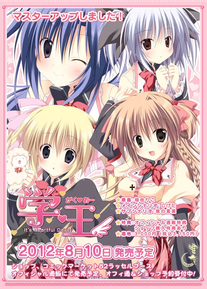 【PC】学☆王 -It's Heartful Days-