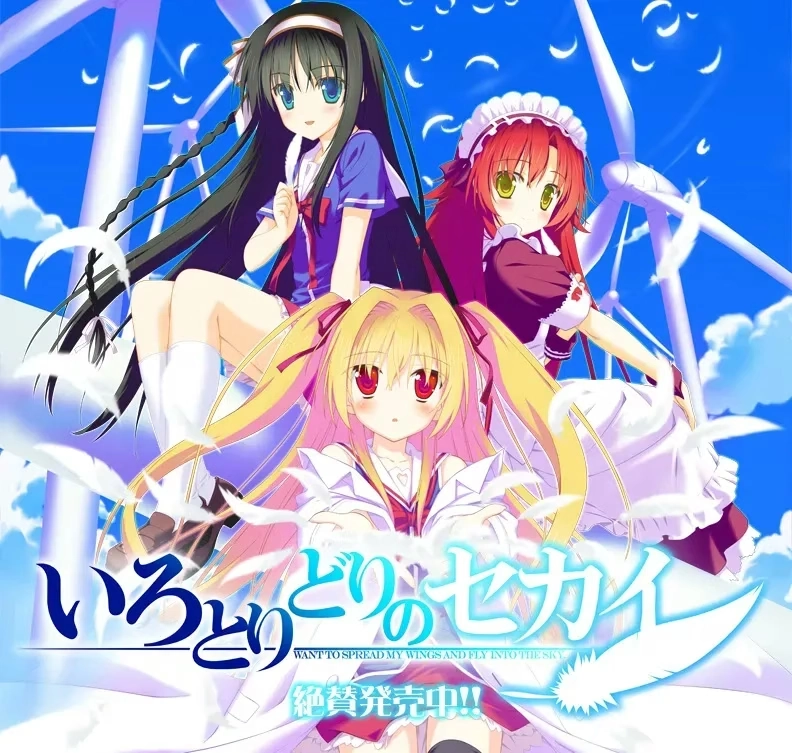 【PC】五彩斑斓的世界｜いろとりどりのセカイ