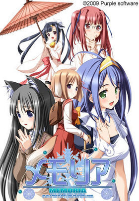 【PC】Memoria｜メモリア