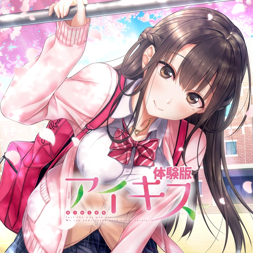 【PC】爱之吻｜アイキス