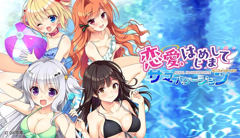 【PC+KRKR+安卓直装】与恋爱初次见面 Mini Fan Disc Summer Vacation｜恋愛、はじめまして ミニファンディスクサマーバケーション