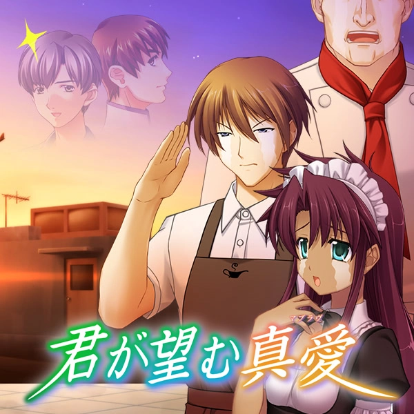 【PC】君が望む真愛｜Ore ga Hetare de Hetare ga Ore de【生肉】