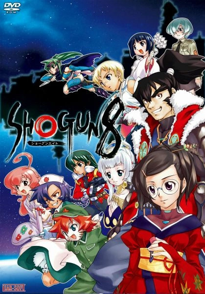 【PC】SHOGUN8－ショーグンエイト－【生肉】