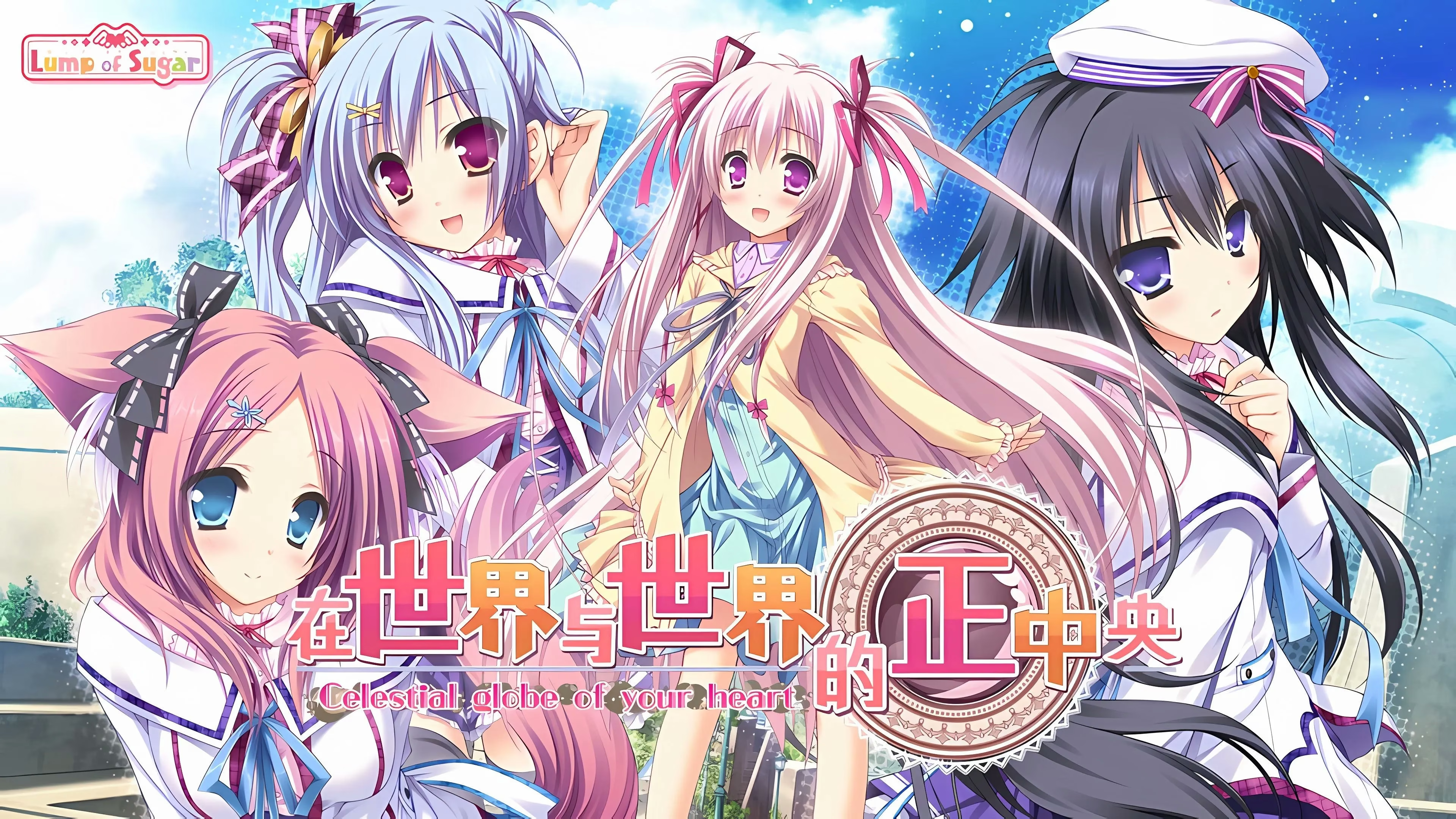 【PC】在世界与世界的正中央｜世界と世界の真ん中で