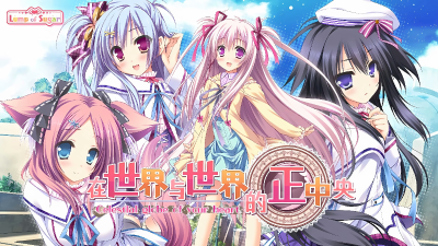 【PC】在世界与世界的正中央｜世界と世界の真ん中で