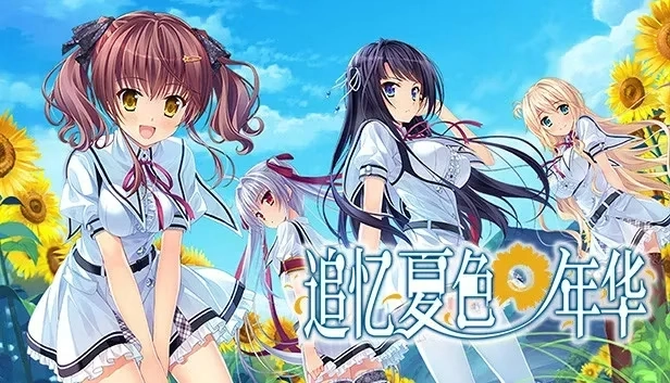 【PC】追忆夏色年华｜夏の色のノスタルジア