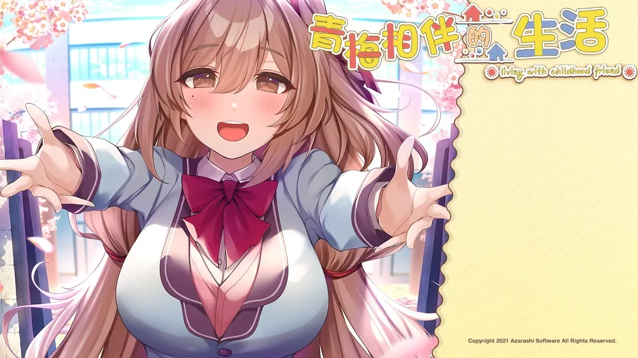 【PC+NS+Ty+安卓直装+iOS】与青梅竹马的生活｜青梅相伴的生活｜幼馴染のいる暮らし