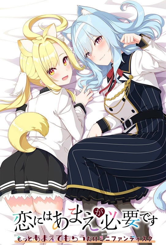 【PC】恋爱少不了撒娇 MiniFanDisk 只有更加宠爱你｜恋にはあまえが必要です ～もっとあまえてもらうだけミニファンディスク