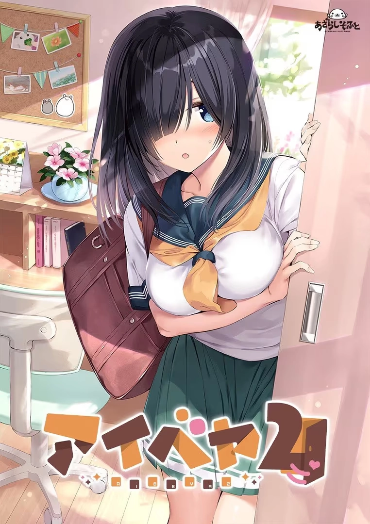 【PC】爱之巢2｜アイベヤ2