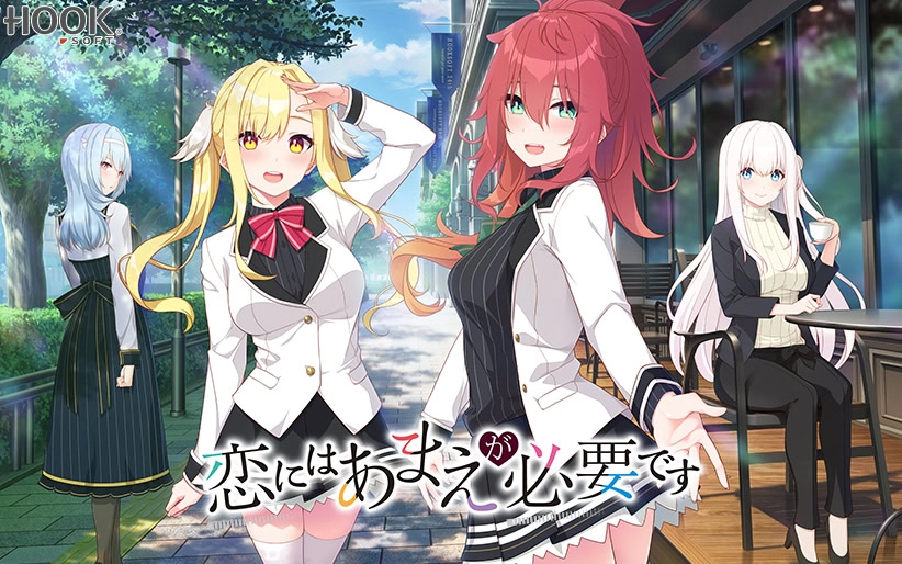 【PC】恋爱少不了撒娇｜恋にはあまえが必要です