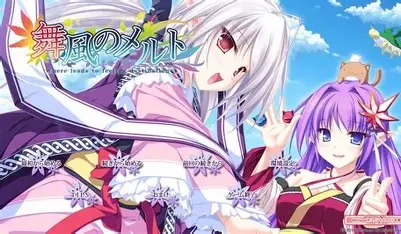 【PC】舞风的消散｜舞風のメルト -Where leads to feeling destination-