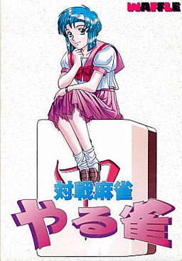 【PC】〜対戦麻雀〜 やる雀｜Taisen Mahjong Yarujan【生肉】