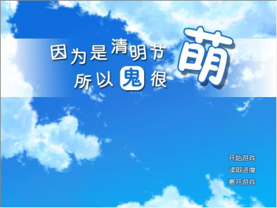 【PC+KRKR+安卓直装】因为是清明节所以鬼很萌