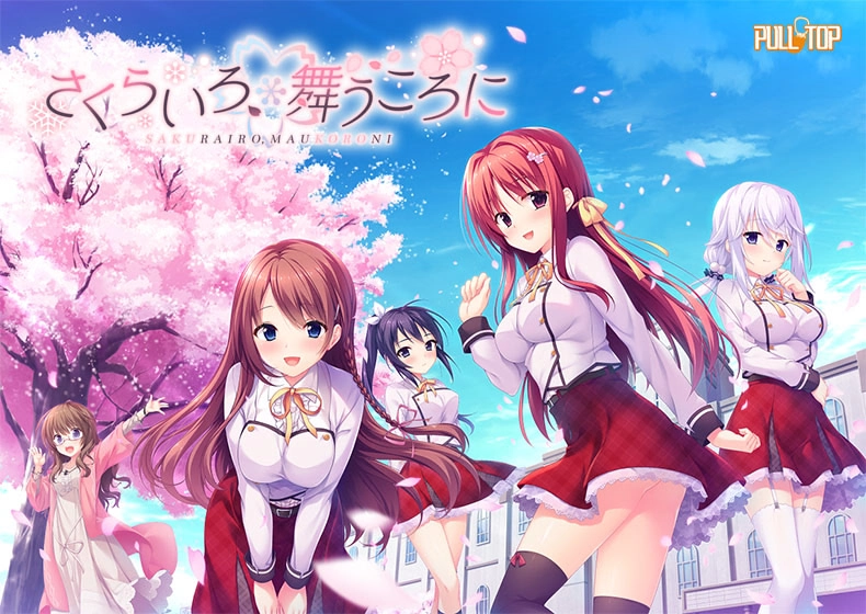 【PC】樱花之色，纷飞之时｜さくらいろ、舞うころに