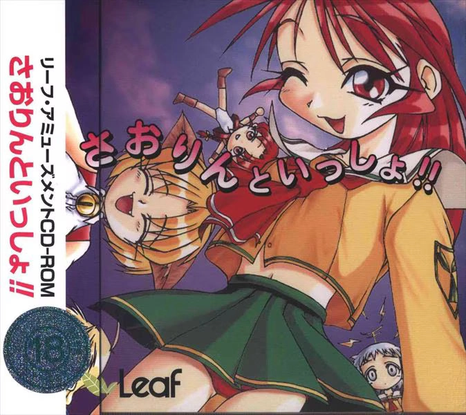 【PC】さおりんといっしょ!!【生肉】