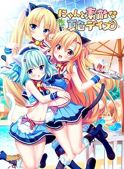 【PC】喵与绝妙夏色Days｜にゃんと素敵な夏色デイズ