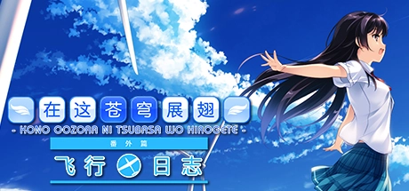 【PC】在这苍穹展翅 飞行日记｜If My Heart Had Wings -Flight Diary-