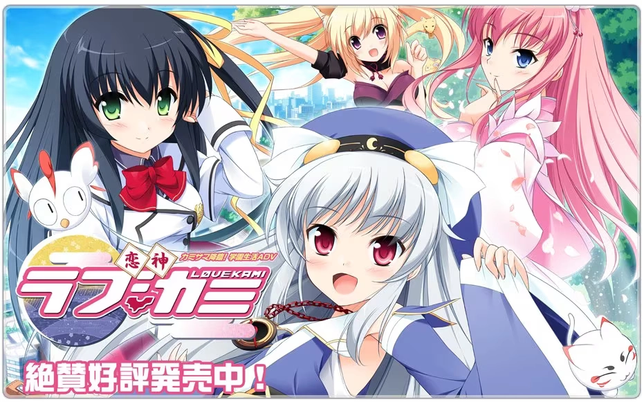 【PC】恋神-Love Kami｜恋神 -ラブカミ【+神之舞台+无用女神+治愈后宫】