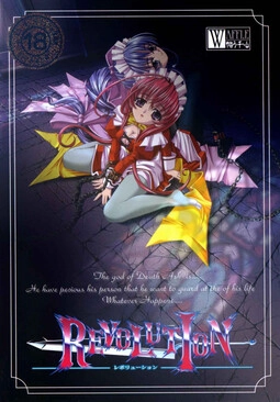 【PC】レボリューション 〜revolution〜【生肉】