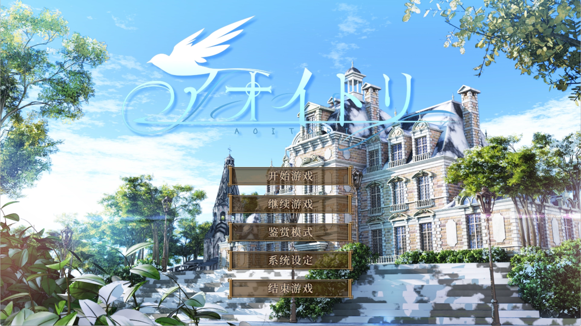 【PC】青鸟｜アオイトリ