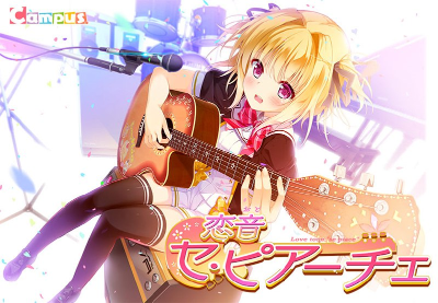 【PC】恋音｜恋音セ・ピアーチェ