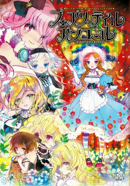 【PC】童话再奏曲｜フェアリーテイル・アンコール