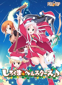 【PC】白熊铃星群｜しろくまベルスターズ♪