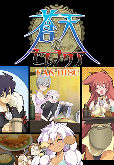 【PC】蒼天のセレナリアファンディスク｜Souten no Celenaria Fan Disc