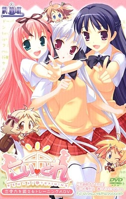 【PC】Koitore ~Ren-ai Training~｜こいとれ 〜REN-AI TRAINING〜