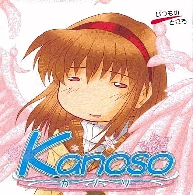 【PC】Kanoso｜Kanoso ～思い出を壊す物語～【生肉】