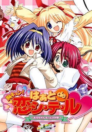 【PC】胸キュン！はぁと de 恋シ・テ・ル｜Mune Kyun! Heart de Koi Shi-te-ru ~Onii-chan Motto Daisuki~