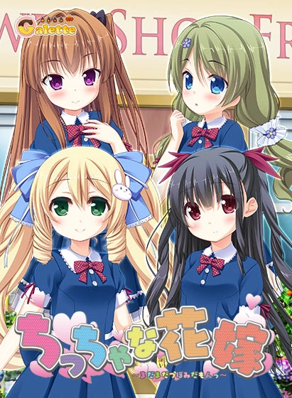 【PC】小小新娘 ～还只是花苞嘛～｜ちっちゃな花嫁 〜まだまだつぼみだもんっ〜