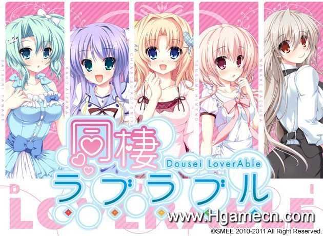 【PC】同居情侣热恋中｜同棲ラブラブル