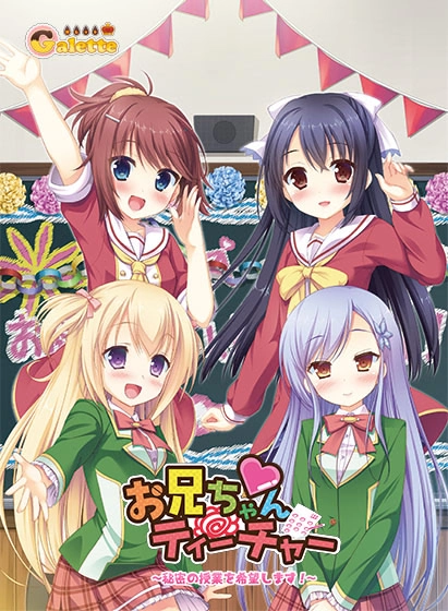 【PC】哥哥老师 ～希望进行秘密授课！～｜お兄ちゃんティーチャー ～秘密の授業を希望します!～