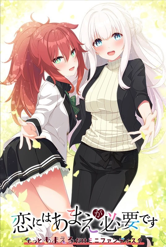 【PC】恋爱少不了撒娇 MiniFanDisk 只有更加撒娇｜恋にはあまえが必要です ～もっとあまえるだけミニファンディスク