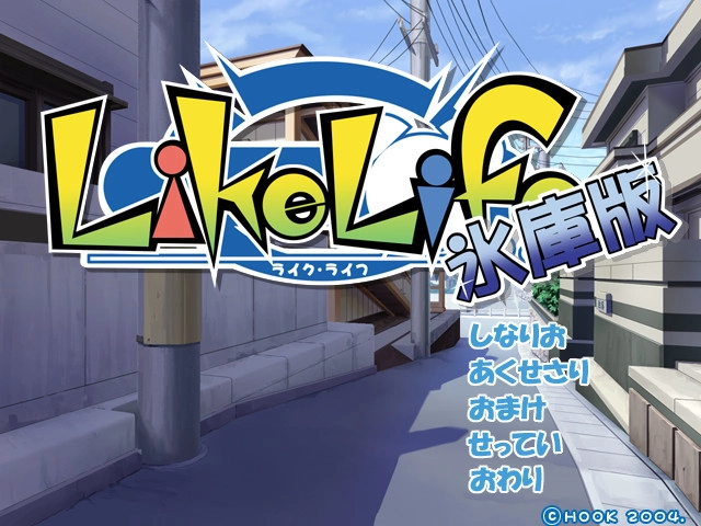 【PC】LikeLife 氷庫版｜ライクライフ氷庫版
