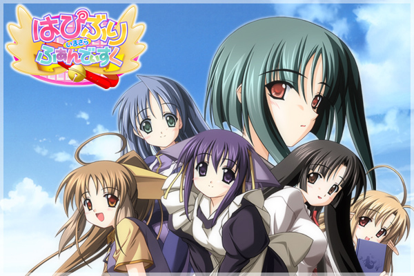 【PC】はぴぶり いまさらふぁんでぃすく【生肉】