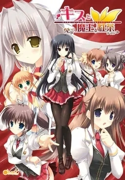 【PC】亲吻魔王与红茶｜キスと魔王と紅茶 ～Kiss×Lord×Darjeeling～