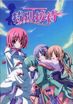 【PC】特別接待 〜極楽浄土へようこそ〜｜Tokubetsu Settai ~Gokuraku Joudo e Youkoso~