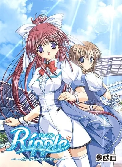 【PC】Ripple：欢迎来到Blue Seal｜Ripple ～ブルーシールへようこそっ～