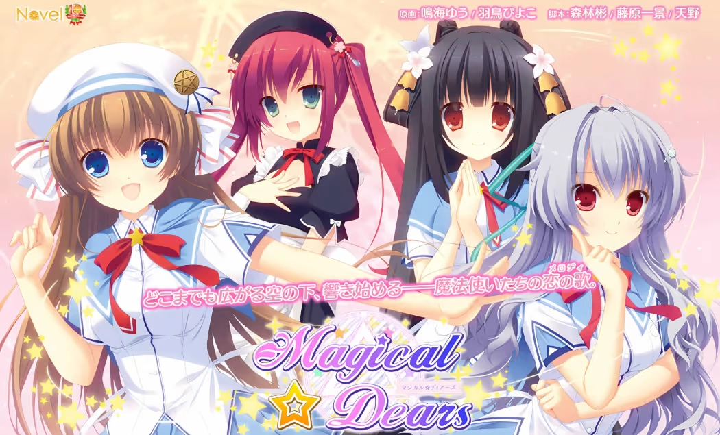 【PC】マジカル☆ディアーズ｜Magical☆Dears