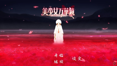 【PC+ONS+安卓直装】美少女万华镜 -理与迷宫的少女｜美少女万華鏡 -理と迷宮の少女